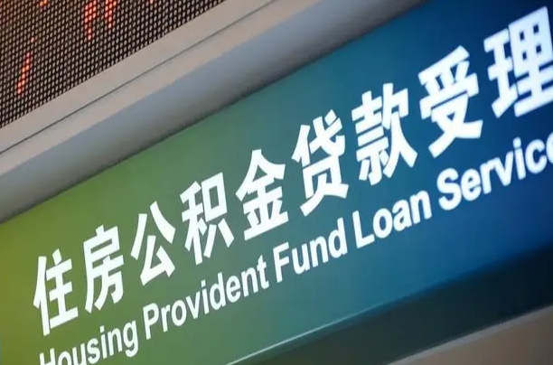 北流孝感公积金代办提取（孝感公积金代办提取流程）