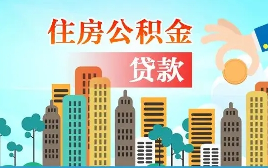 北流离职后离职公积金多久可以取（离职公积金多久可以全部提取吗）